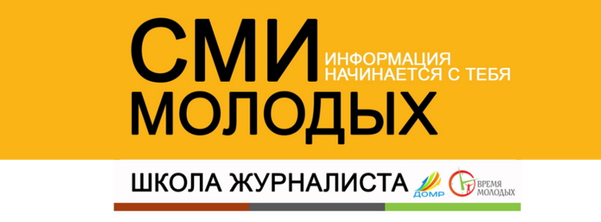 Общественная организация "Время молодых" - проект "СМИ молодых"