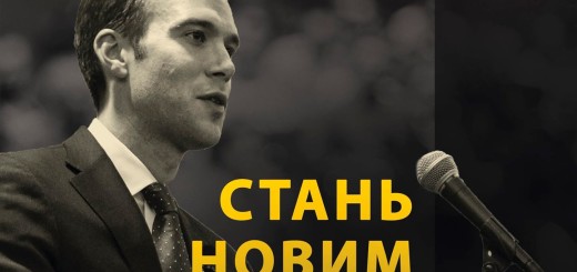 В Днепропетровске объявлен набор в уникальный общественно-образовательный проект "Школа молодых политиков" - Время молодых