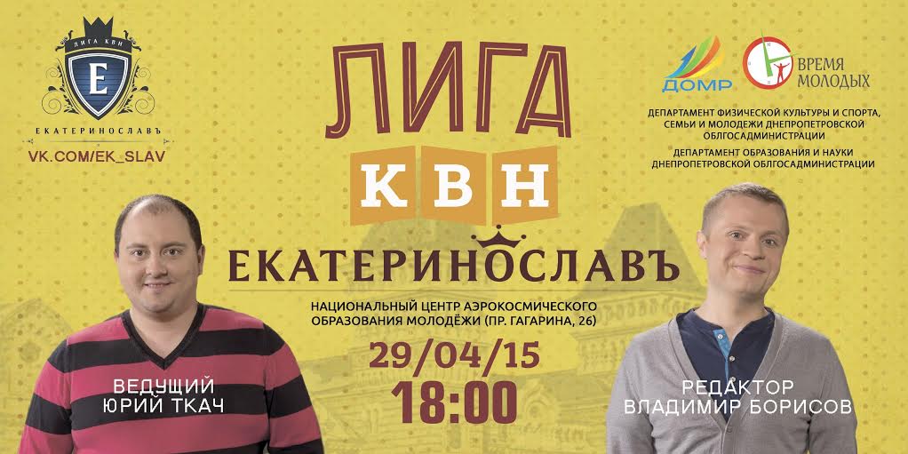 Лига КВН "ЕкатеринославЪ" | общественная организация "Время молодых"
