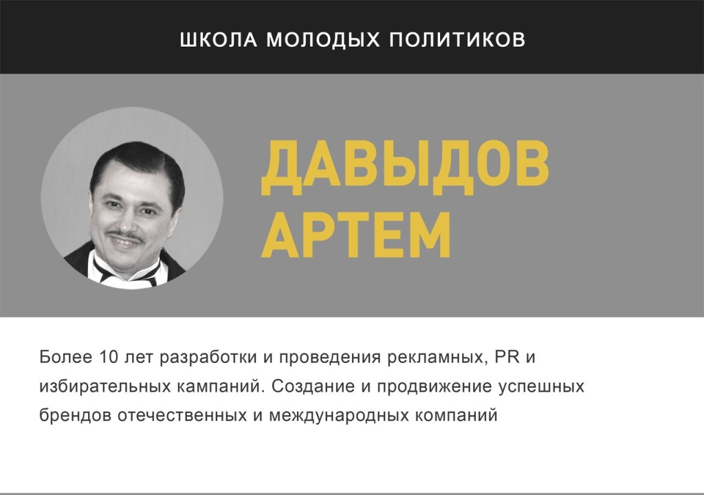 Артем Давыдов - лектор проекта "Школа молодых политиков" | "Время молодых"