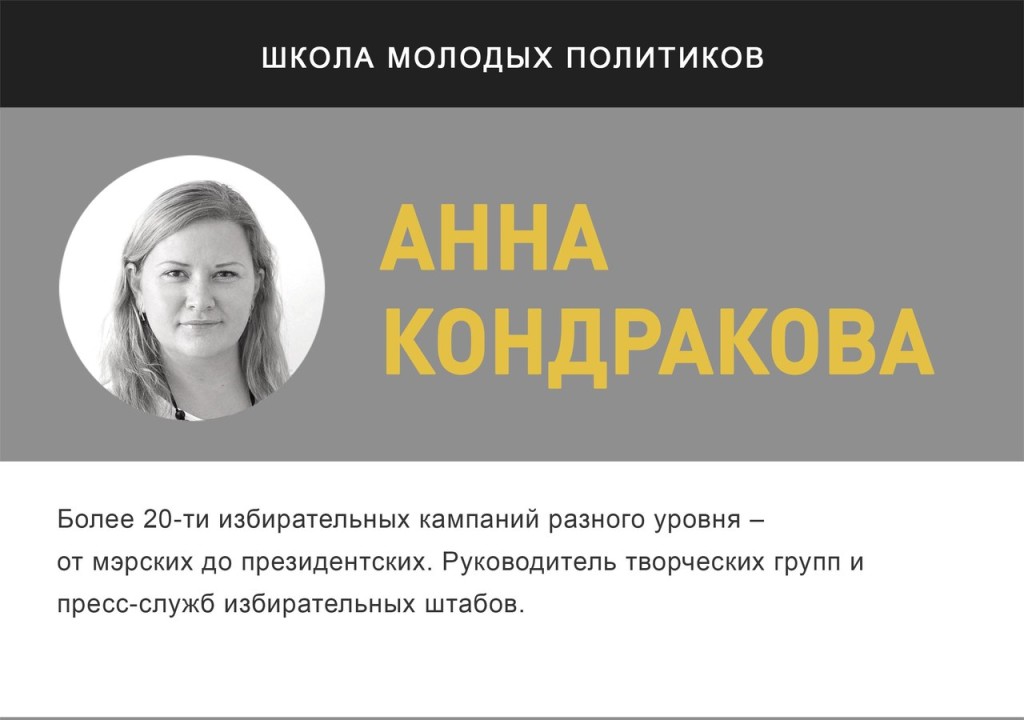Анна Кондракова - лектор проекта "Школа молодых политиков" | "Время молодых"
