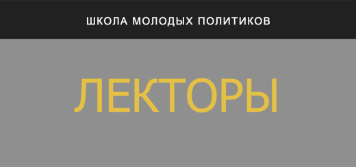 Лекторы "Школы молодых политиков" | "Время молодых"