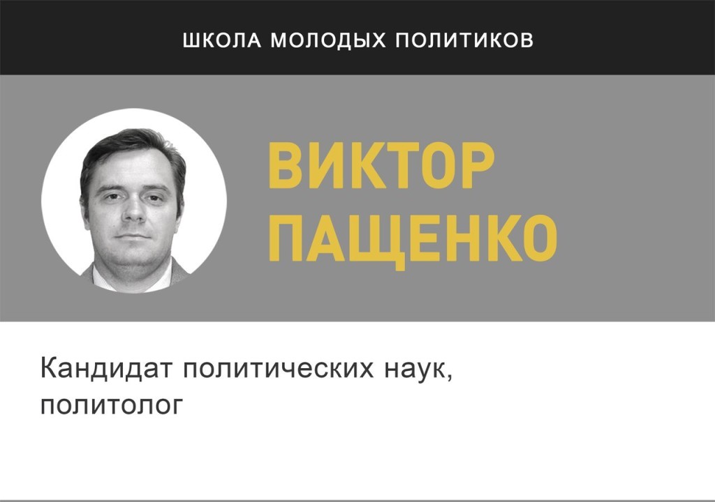 Виктор Пащенко - лектор проекта "Школа молодых политиков" | "Время молодых"