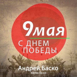 C Днем Победы