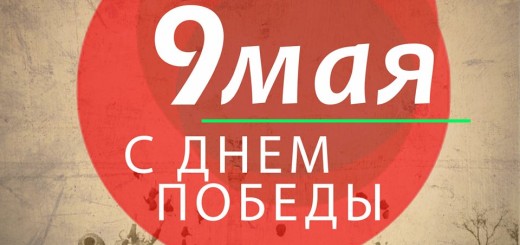 C Днем Победы