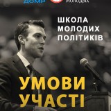 Условия участия в проекте "Школа молодых политиков" | общественная организация "Время молодых"