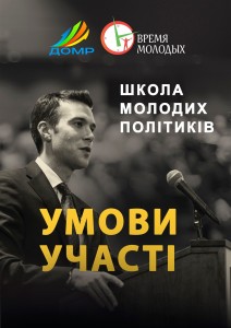 Условия участия в проекте "Школа молодых политиков" | общественная организация "Время молодых"