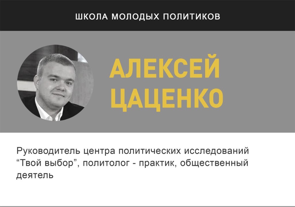 Алексей Цаценко - лектор проекта "Школа молодых политиков" | "Время молодых"