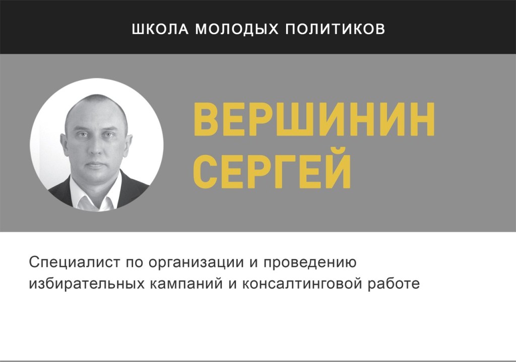 Сергей Вершинин - лектор проекта "Школа молодых политиков" | "Время молодых"