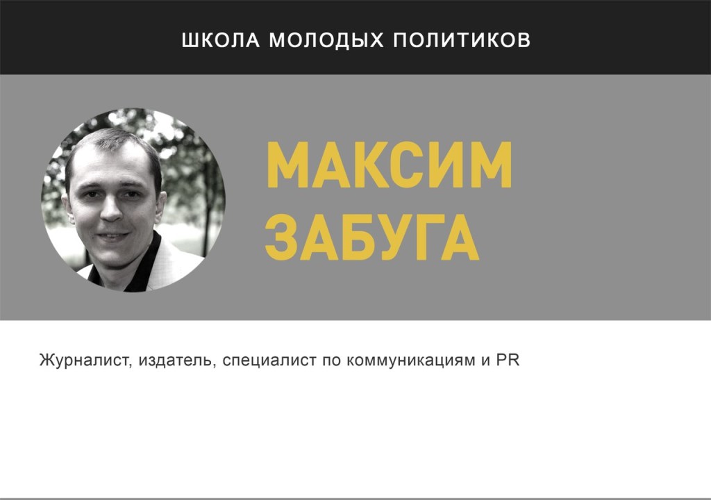 Максим Забуга - лектор проекта "Школа молодых политиков" | "Время молодых"