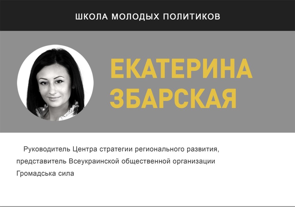 Екатерина Збарская - лектор проекта "Школа молодых политиков" | "Время молодых"