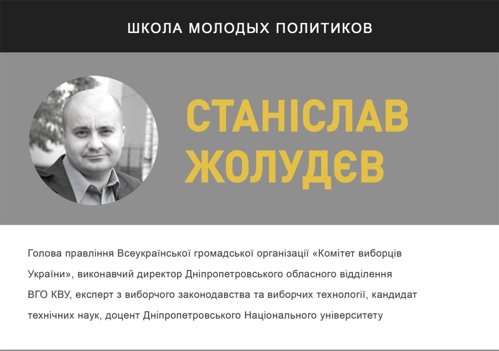 Станіслав Жолудєв - лектор проекту "Школа молодих політиків" | "Час молодих"