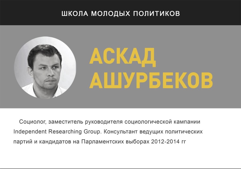 Аскад Ашурбеков - лектор проекта "Школа молодых политиков" | "Время молодых"