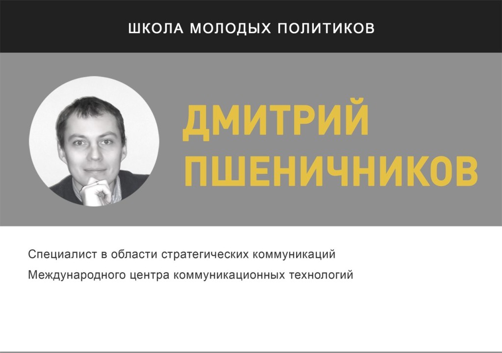 Дмитрий Пшеничников - лектор проекта "Школа молодых политиков" | "Время молодых"