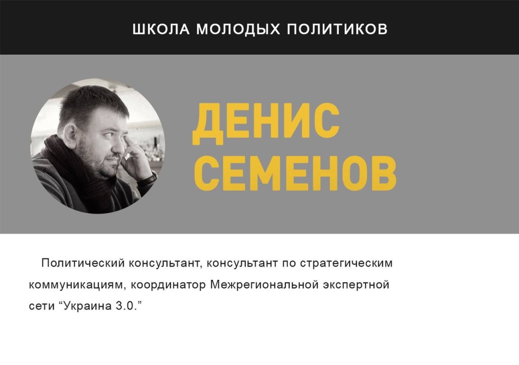 Денис Семенов - лектор проекта "Школа молодых политиков" | "Время молодых"