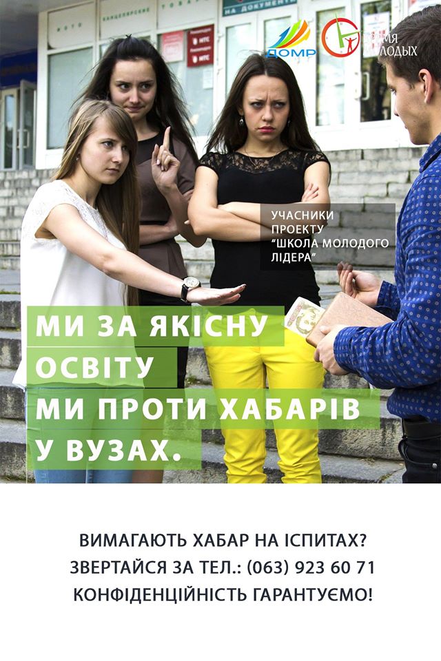 Остановим коррупцию вместе с "Время молодых"
