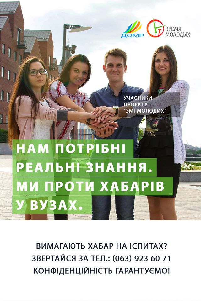 Остановим коррупцию вместе с "Время молодых"
